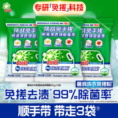 碧浪洗衣免搓粉纯净清香60g*3袋
