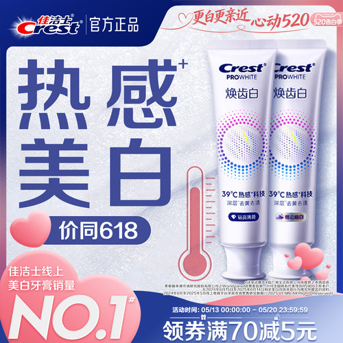 佳洁士焕齿白热感美白牙膏
