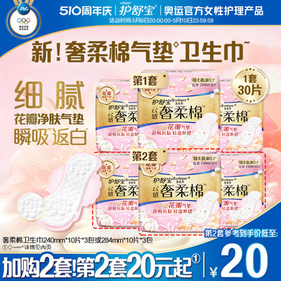 护舒宝奢柔棉气垫卫生巾组合30片