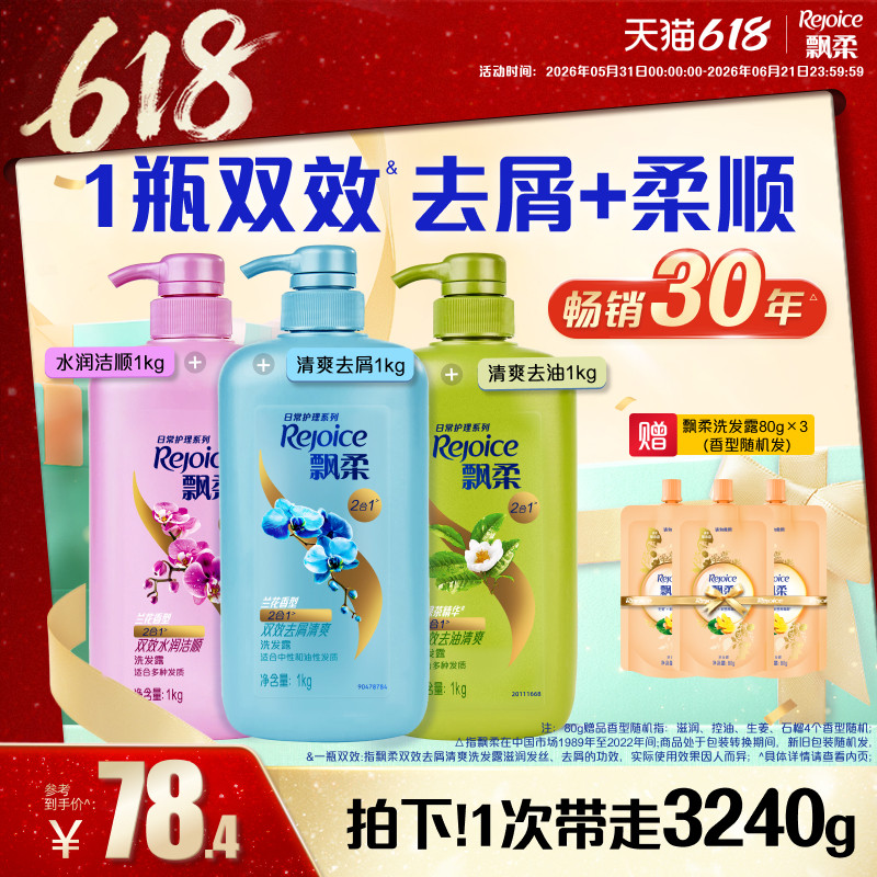 飘柔洗发水去屑/柔顺洗头膏露液润发官方正品清爽套组家庭装1kg*3