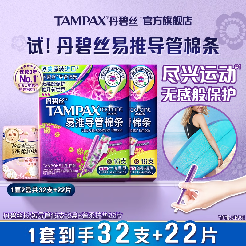 丹碧丝棉条32支+护垫22片
