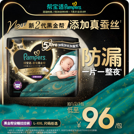 【夜用专研】帮宝适黑金帮安睡拉拉裤添加真蚕丝L-2XL尿不湿