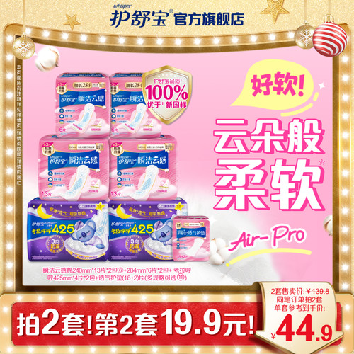 【优于新国标】护舒宝瞬洁云感棉升级卫生姨妈巾日夜组合超薄透气