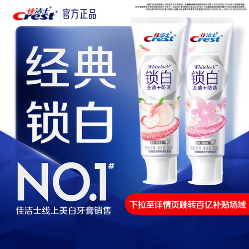 佳洁士锁白牙膏去渍去黄长效清新