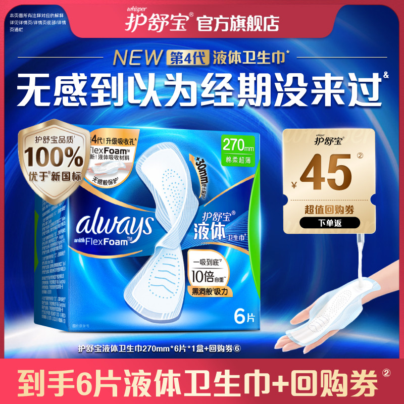 【天猫U先】护舒宝新液体卫生巾姨妈巾超薄透气量多6片+回购券包