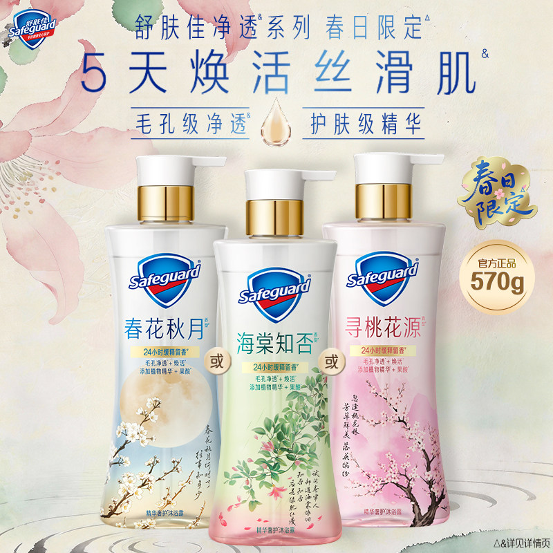 【新品上市】舒肤佳净透沐浴露春日限定海棠知否春花秋月留香果酸