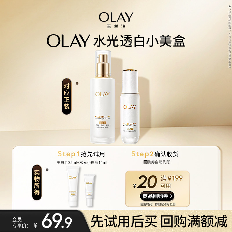 【小美盒】OLAY玉兰油水光透白小美盒组合+20元回购券护肤
