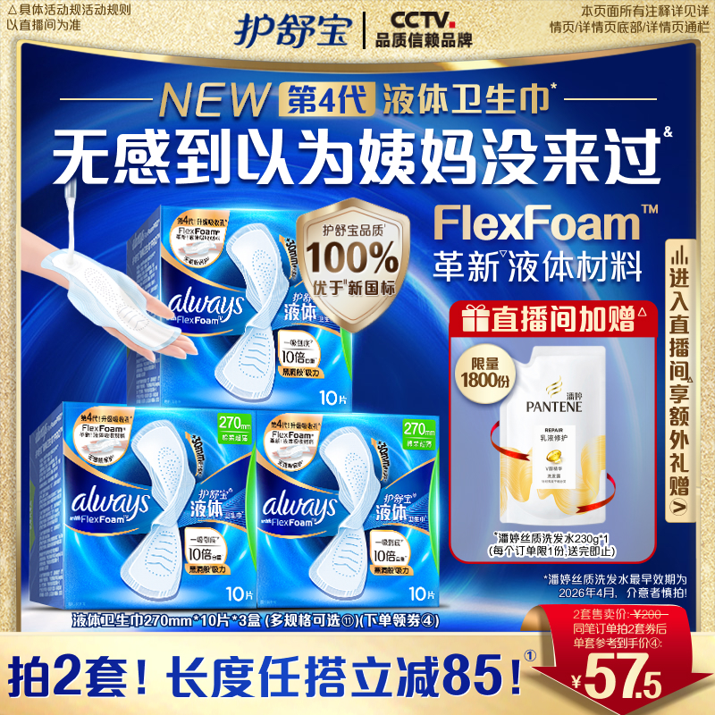 【优于新国标】护舒宝新液体卫生巾超薄透气日用量多组合装姨妈巾										