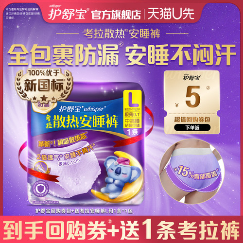 【天猫u先】护舒宝回购券送考拉散热安睡裤L码1条密封裤型卫生巾