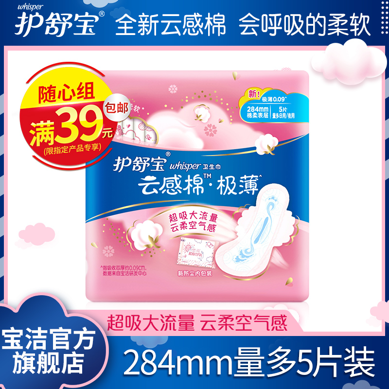 【随心组】护舒宝卫生巾超净云感棉量多日用/夜用284mm纯棉5片