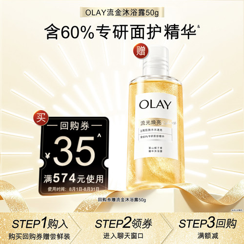 【顺手带1件】OLAY身体护理套组回购券35元赠流金沐浴露50g