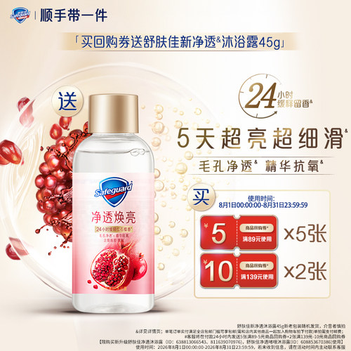 【顺手买一件】买回购券送舒肤佳新净透沐浴露45g