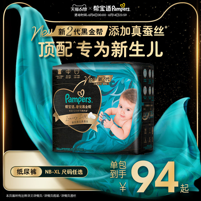 【新生儿顶配】新帮宝适黑金帮纸尿裤添加真蚕丝NB-XL夏天尿不湿