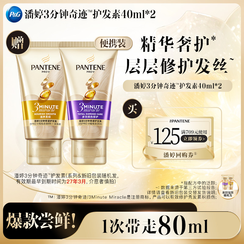 潘婷三分钟护发素40ml*2图片