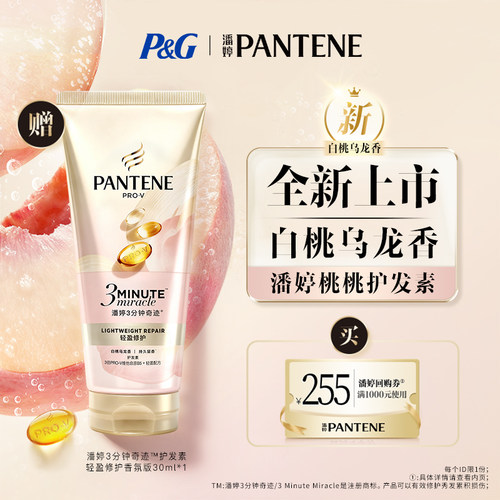 潘婷桃桃护发素30ml旅行装