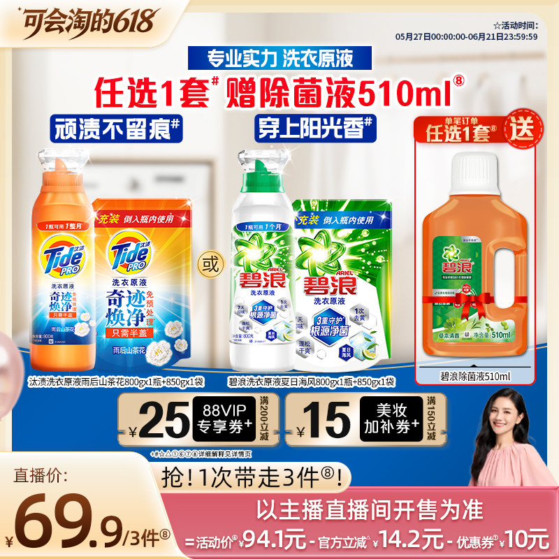【胡可推荐】碧浪&汰渍洗衣原液洗衣液800g+850g瓶