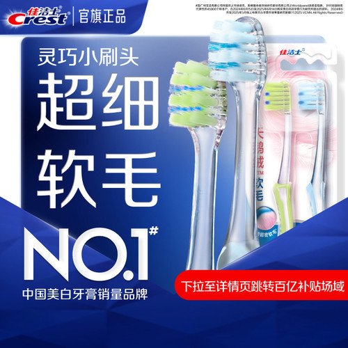 佳洁士天鹅绒软毛牙刷家用组合装