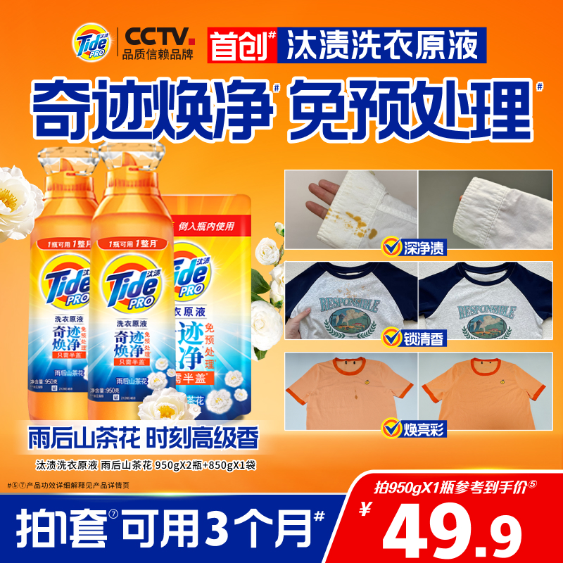 汰漬奇跡煥凈留香洗衣原液多規格