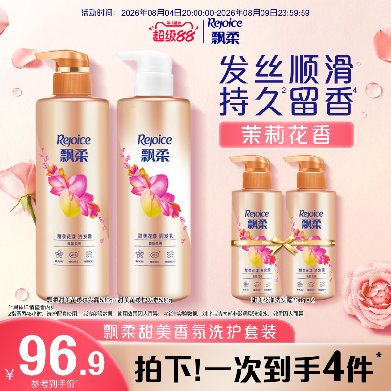 飘柔甜美花漾香氛洗发水套组