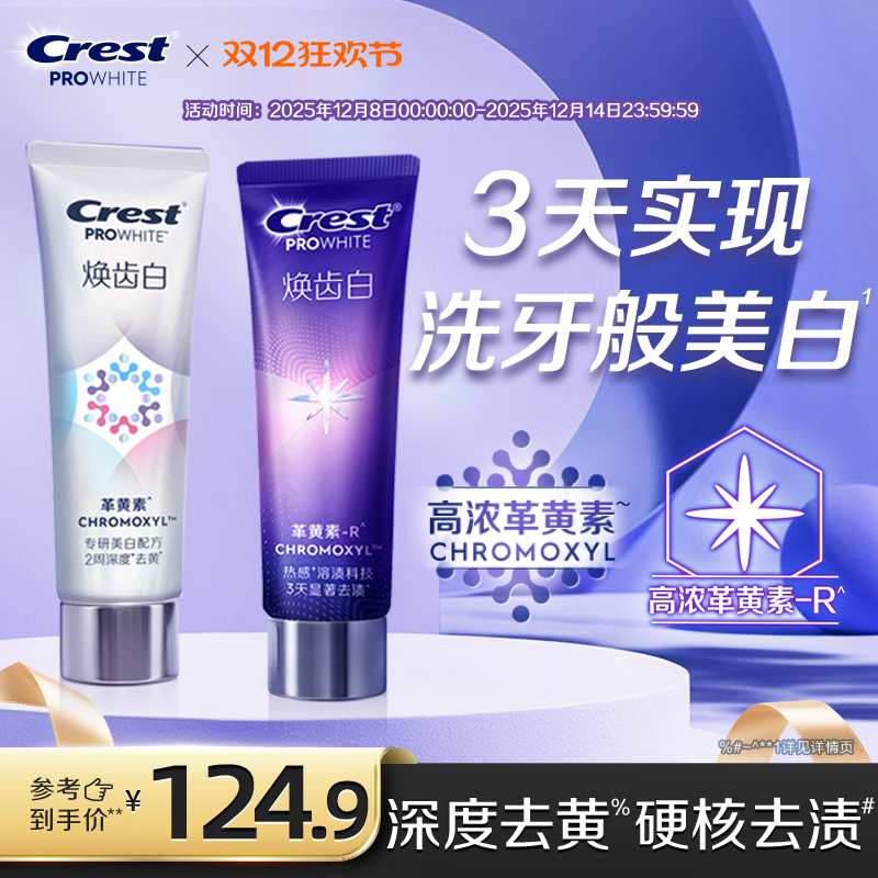 佳洁士焕齿白去黄减少牙垢牙膏