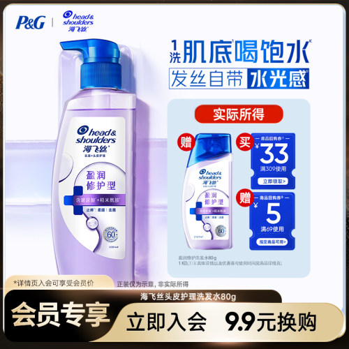 【入会专享】海飞丝水润洗发水