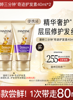 【跨店顺手带】潘婷三分钟奇迹护发素旅行套装40ml*2 请勿单拍