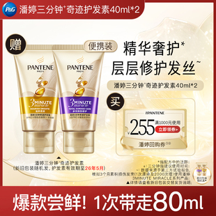 40ml 潘婷三分钟奇迹护发素旅行套装 请勿单拍 跨店顺手带