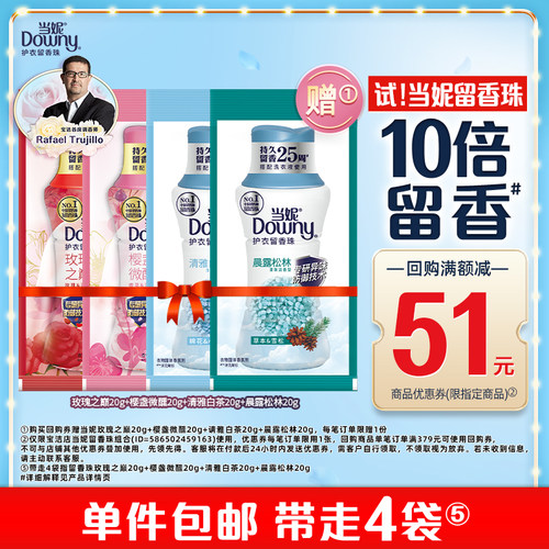 当妮留香珠20g×4袋12周持久 留香官方正品试用装小样【U先】
