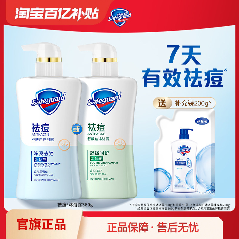 【百亿补贴】舒肤佳祛痘沐浴露男女士全身清洁后背水杨酸沐浴乳液,洗护清洁剂/卫生巾/纸/香薰,沐浴露,淘宝优惠券,粉丝福利购,淘宝优惠卷