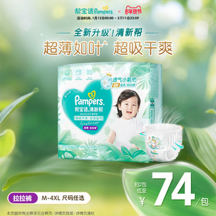 【超薄如叶】帮宝适清新帮拉拉裤干爽防漏M-4XL尿不湿尿裤
