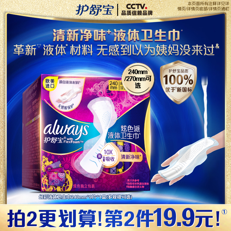 护舒宝液体卫生巾幻彩日用