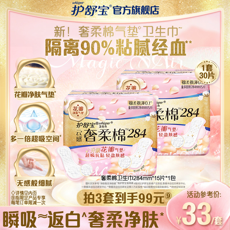 【99元任选3件】护舒宝新奢柔棉气垫卫生巾棉柔姨妈巾15片2包组合使用感如何?