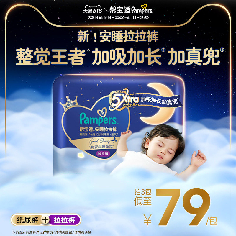 【整觉王者】新帮宝适安睡拉拉裤/夜用纸尿裤M-4XL夏天尿不湿