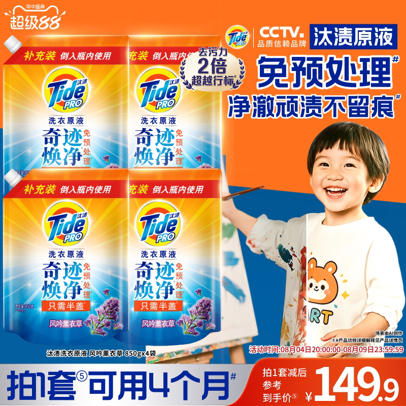 汰渍洗衣原液奇迹焕净持久留香