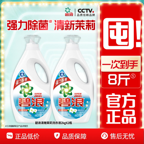 碧浪除菌洗衣液清雅茉莉