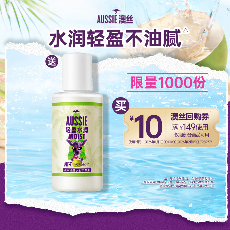 【顺手带】宝洁Aussie澳丝回购券包送轻盈水润/椰子护发素旅行装,美发护发/假发,洗发水,淘宝优惠券,粉丝福利购,淘宝优惠卷