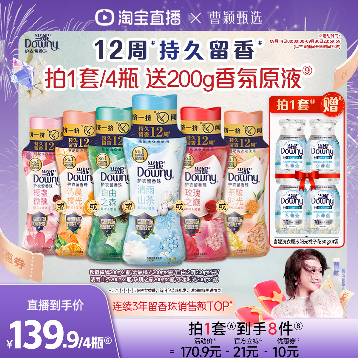 【曹颖甄选】当妮护衣留香珠12周持久留香非洗衣凝珠200g*4瓶