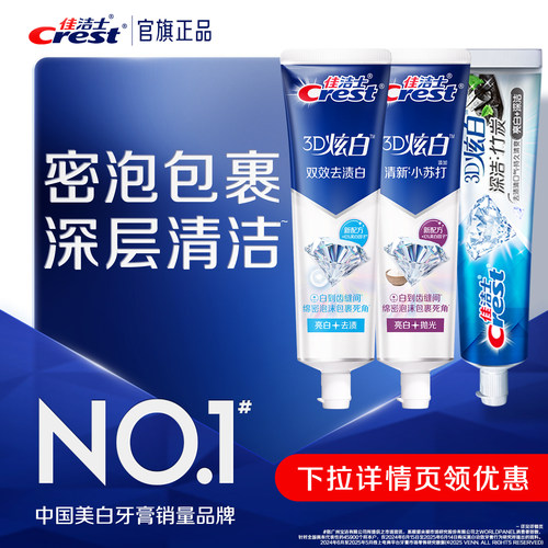 佳洁士3d炫白双效牙膏口气清新