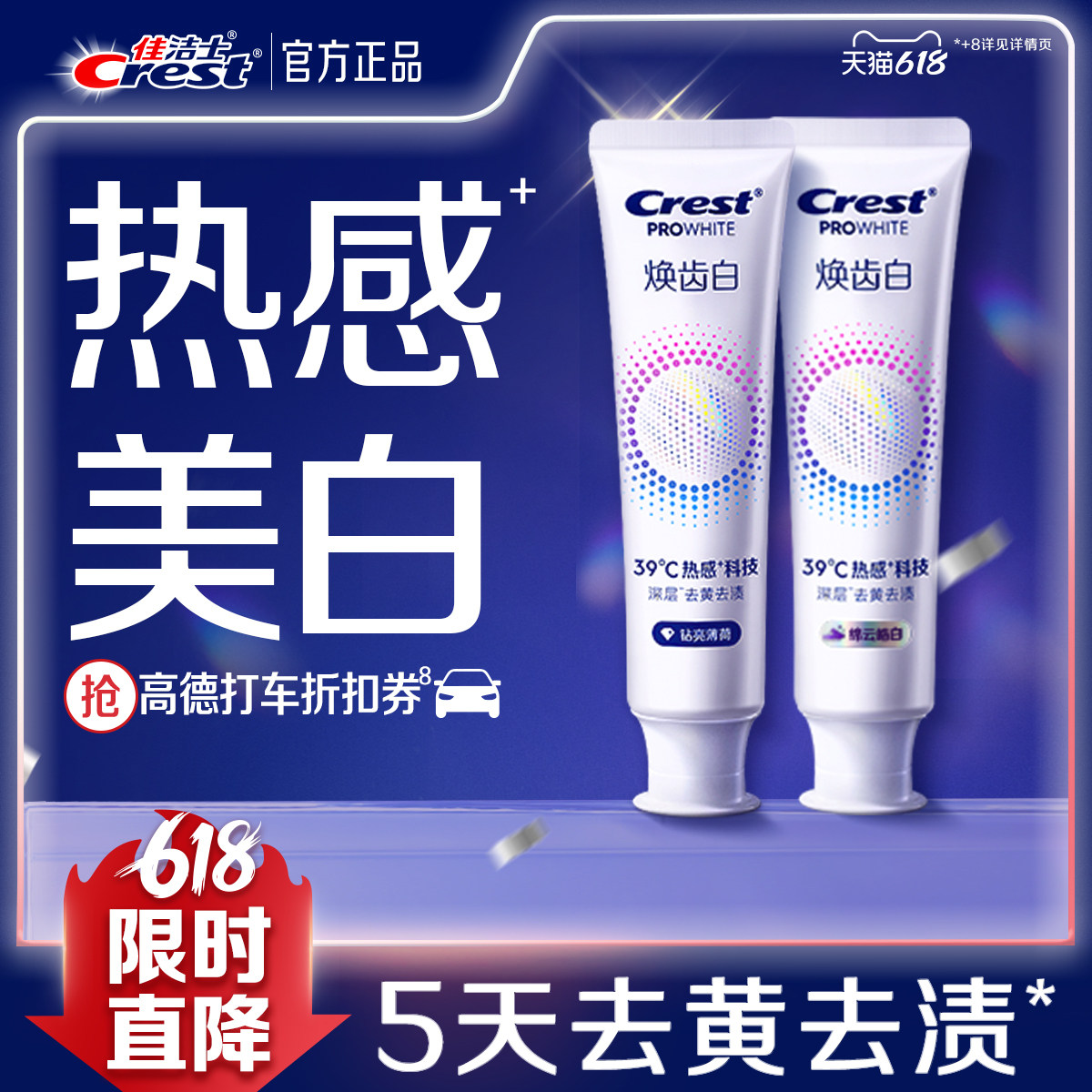 佳洁士焕齿白热感溶渍牙膏减少牙垢口气清新成人去黄去渍