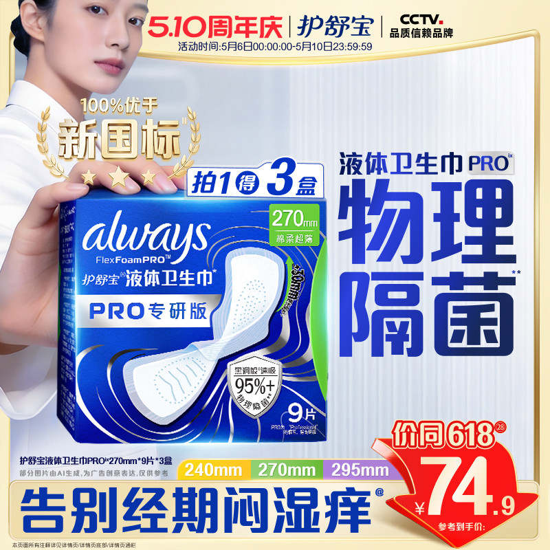 【超值回购】护舒宝物理隔菌卫生巾PRO健康专研日用液体姨妈巾