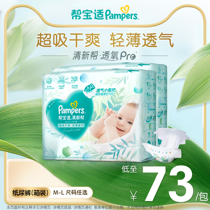 【超薄透气】帮宝适清新帮透氧Pro新生儿纸尿裤M-L尿不湿箱装