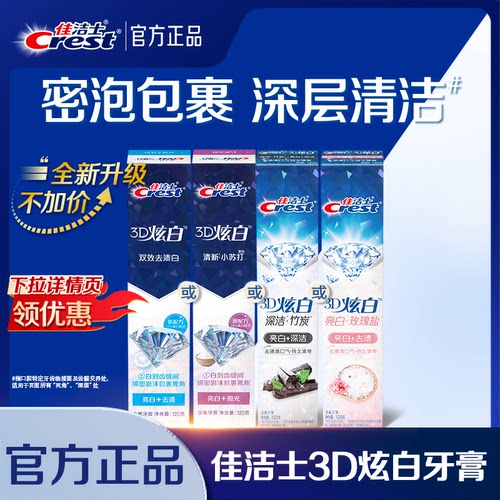 佳洁士3D炫白美白牙膏口气清新