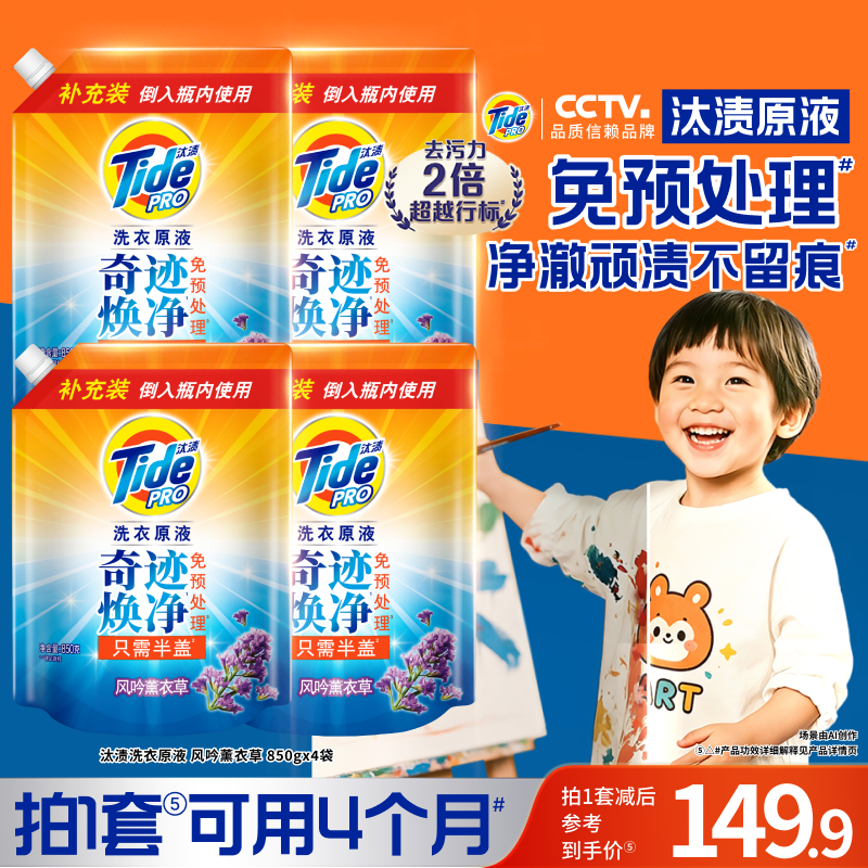 汰渍洗衣原液奇迹焕净持久留香