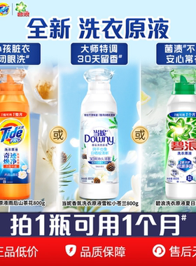 汰渍&当妮&碧浪洗衣液洗衣原液家用洗衣液官方旗舰店正品