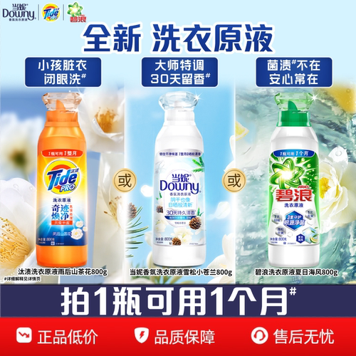 汰渍&当妮&碧浪洗衣液洗衣原液家用洗衣液官方旗舰店正品