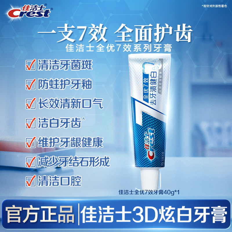 佳洁士全优7效牙膏成人清新口
