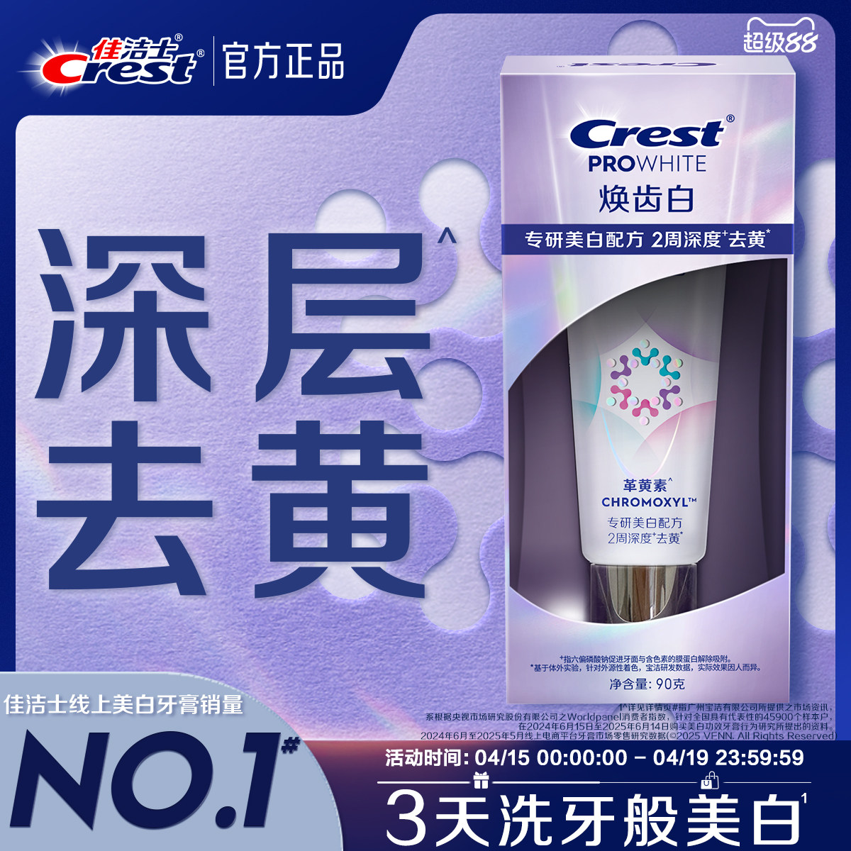 佳洁士焕齿白牙膏口气清新去黄官方正品