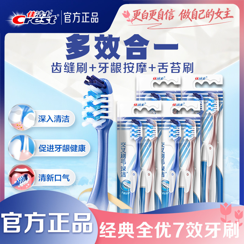 佳洁士全优7效软毛牙刷成人牙缝刷软毛男女家庭组合装