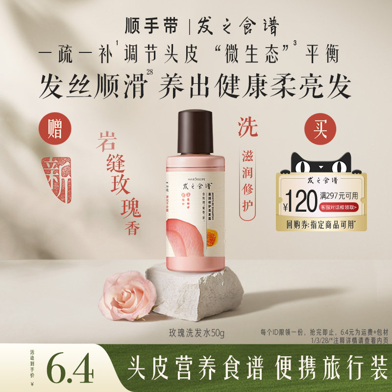 【顺手带一件，请勿单拍】发之食谱玫瑰洗发水50g，限id一份