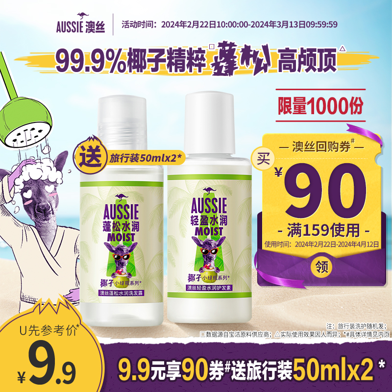 【U先】Aussie澳丝袋鼠蓬松水润洗护旅行套装50ml*2(洗护随机发)